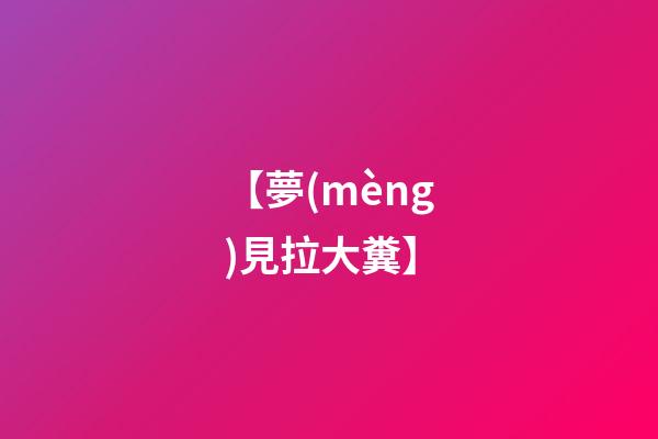 【夢(mèng)見拉大糞】