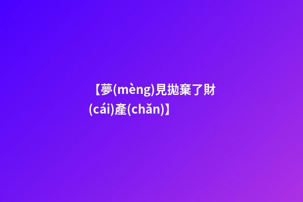 【夢(mèng)見拋棄了財(cái)產(chǎn)】