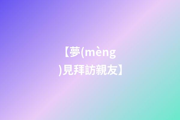【夢(mèng)見拜訪親友】