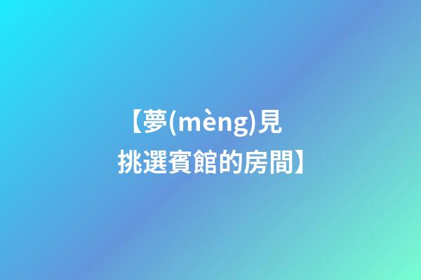 【夢(mèng)見挑選賓館的房間】