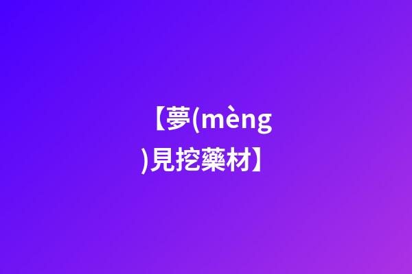【夢(mèng)見挖藥材】