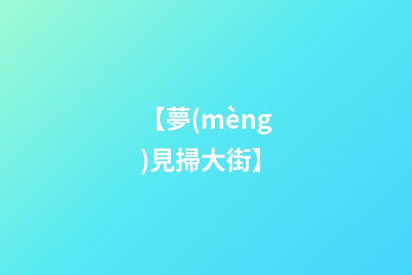 【夢(mèng)見掃大街】