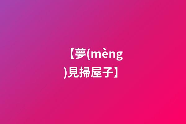 【夢(mèng)見掃屋子】