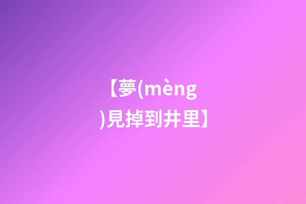 【夢(mèng)見掉到井里】
