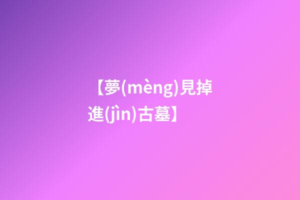 【夢(mèng)見掉進(jìn)古墓】