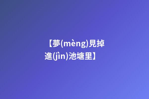 【夢(mèng)見掉進(jìn)池塘里】