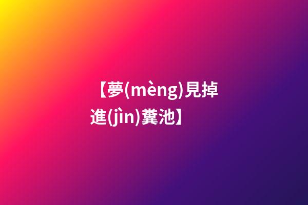 【夢(mèng)見掉進(jìn)糞池】