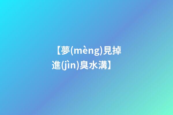 【夢(mèng)見掉進(jìn)臭水溝】