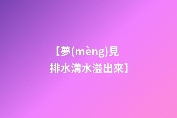 【夢(mèng)見排水溝水溢出來】