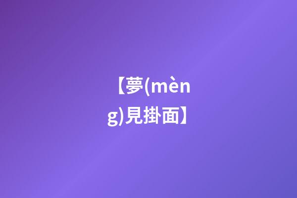【夢(mèng)見掛面】