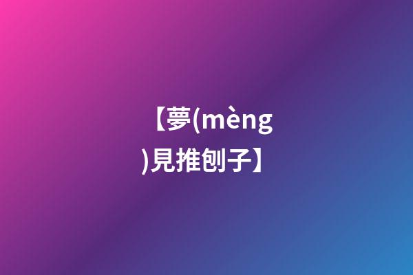 【夢(mèng)見推刨子】
