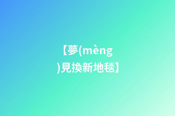 【夢(mèng)見換新地毯】
