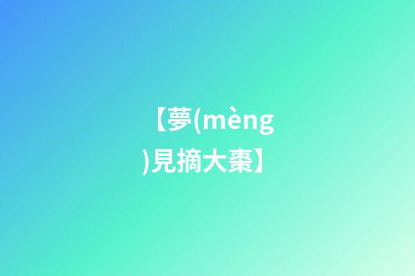【夢(mèng)見摘大棗】