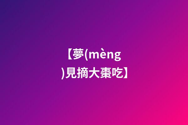 【夢(mèng)見摘大棗吃】