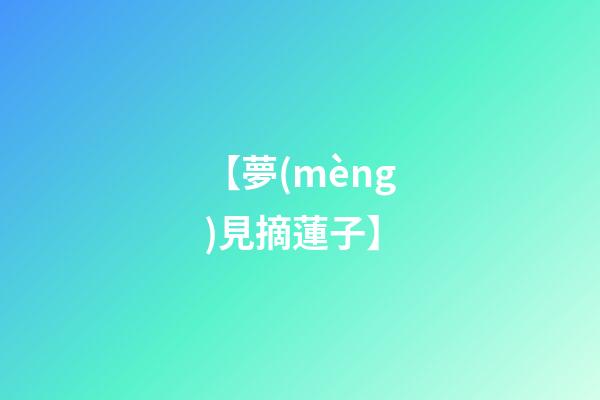 【夢(mèng)見摘蓮子】
