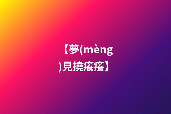 【夢(mèng)見撓癢癢】