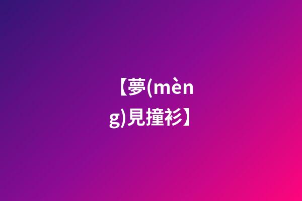【夢(mèng)見撞衫】