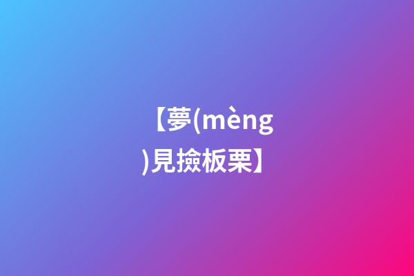 【夢(mèng)見撿板栗】