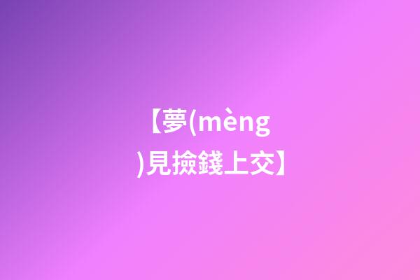 【夢(mèng)見撿錢上交】