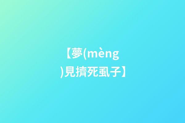 【夢(mèng)見擠死虱子】