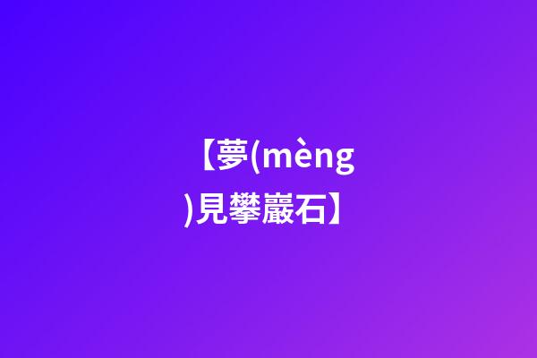 【夢(mèng)見攀巖石】