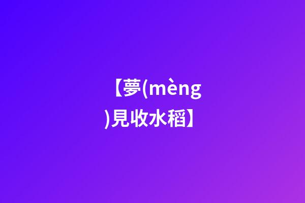 【夢(mèng)見收水稻】