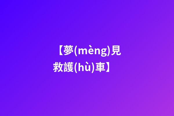 【夢(mèng)見救護(hù)車】