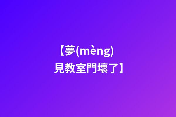 【夢(mèng)見教室門壞了】
