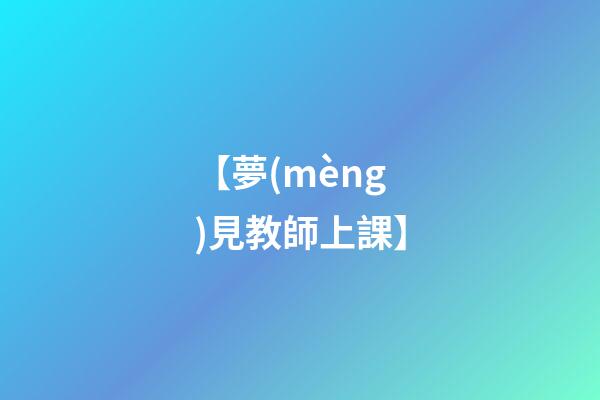 【夢(mèng)見教師上課】