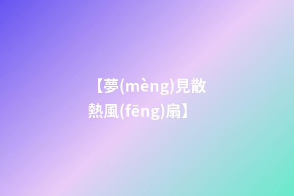 【夢(mèng)見散熱風(fēng)扇】