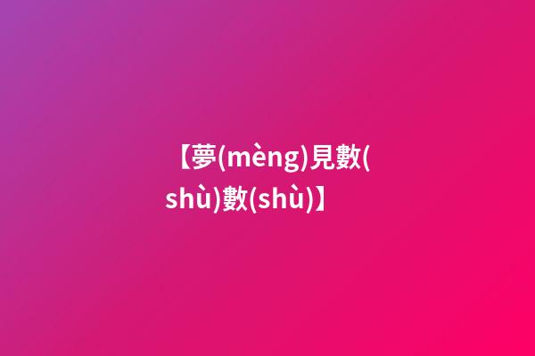 【夢(mèng)見數(shù)數(shù)】
