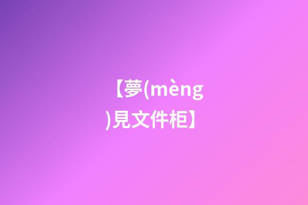【夢(mèng)見文件柜】