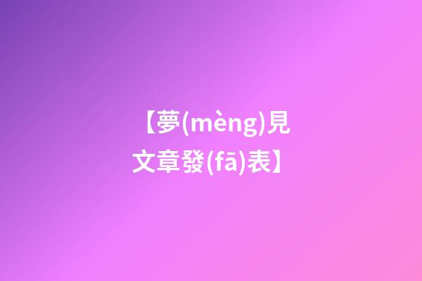 【夢(mèng)見文章發(fā)表】