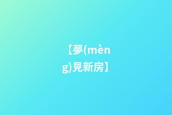 【夢(mèng)見新房】