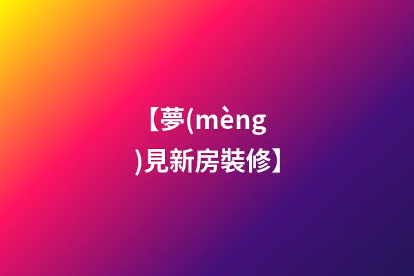 【夢(mèng)見新房裝修】