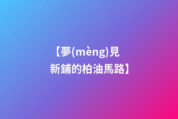 【夢(mèng)見新鋪的柏油馬路】