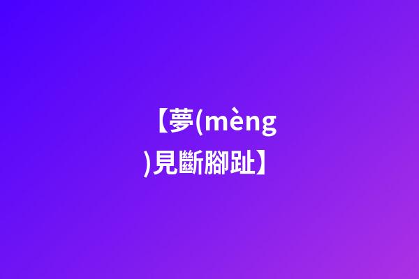 【夢(mèng)見斷腳趾】