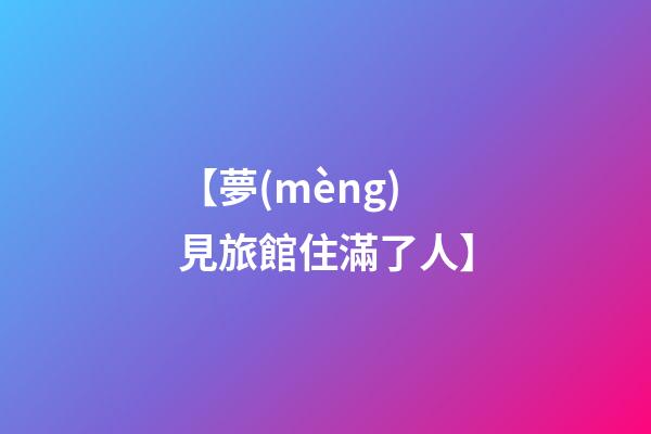 【夢(mèng)見旅館住滿了人】