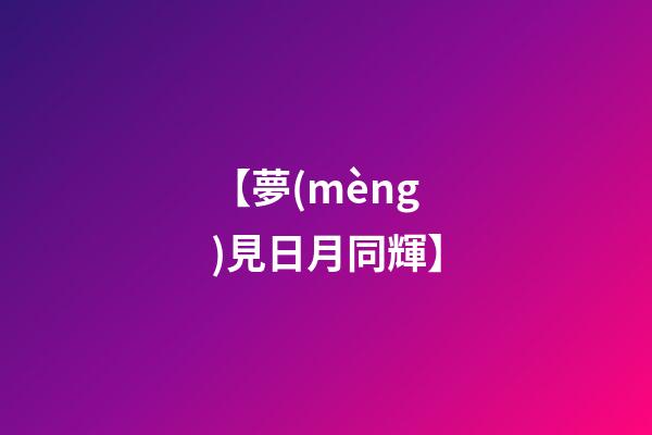 【夢(mèng)見日月同輝】