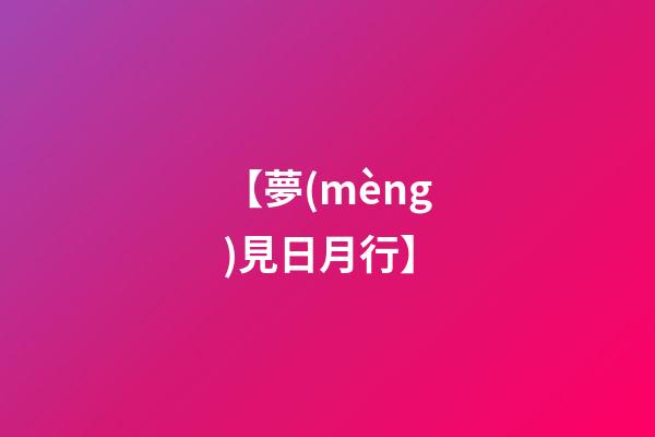 【夢(mèng)見日月行】