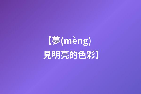 【夢(mèng)見明亮的色彩】