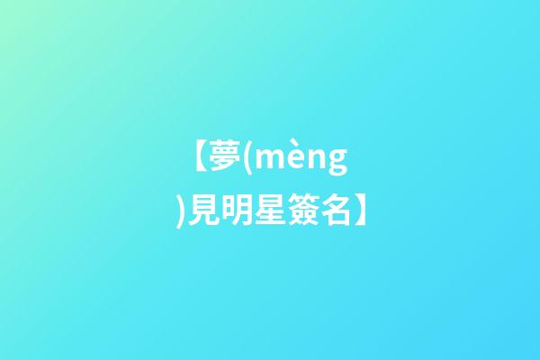 【夢(mèng)見明星簽名】
