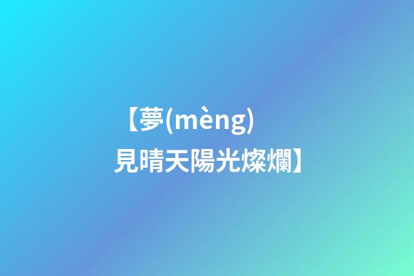 【夢(mèng)見晴天陽光燦爛】