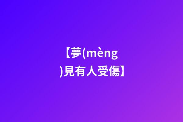 【夢(mèng)見有人受傷】