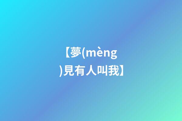 【夢(mèng)見有人叫我】