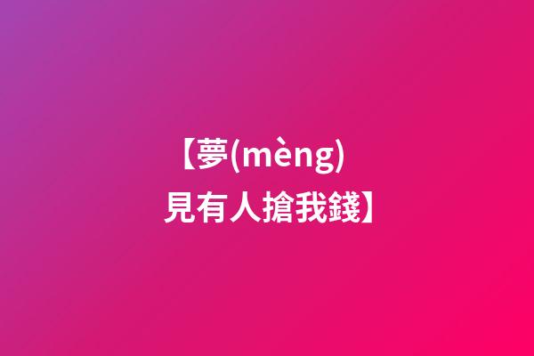 【夢(mèng)見有人搶我錢】