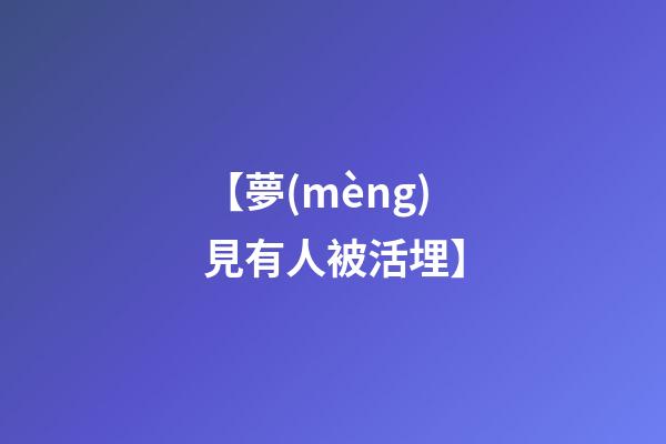 【夢(mèng)見有人被活埋】