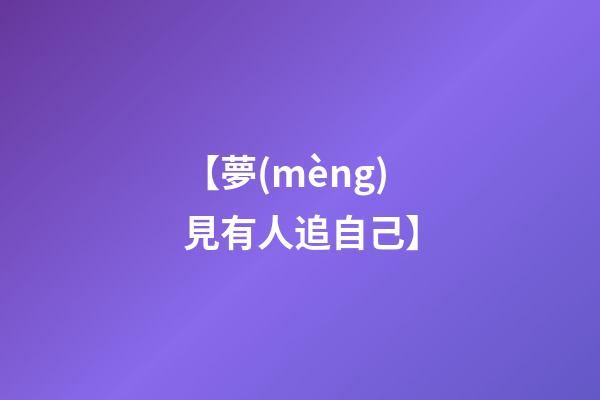 【夢(mèng)見有人追自己】