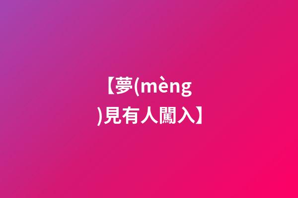 【夢(mèng)見有人闖入】