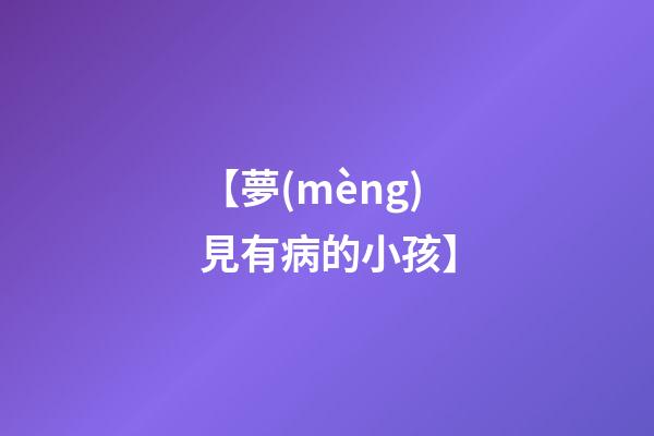 【夢(mèng)見有病的小孩】